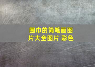 围巾的简笔画图片大全图片 彩色